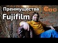 Преимущества Fujifilm