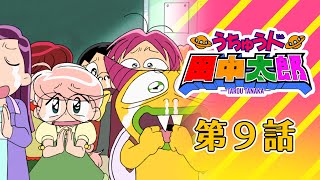 【アニメ うちゅう人 田中太郎】第9話『太郎の愛と感動の物語』