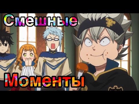 АНИМЕ ПРИКОЛЫ ЧЕРНЫЙ КЛЕВЕР СМЕШНЫЕ МОМЕНТЫ #1 BLACK CLOVER FUN MOMENTS
