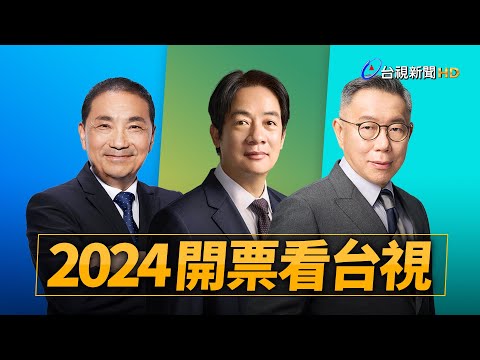 【完整公開】LIVE 2024總統大選 開票看台視