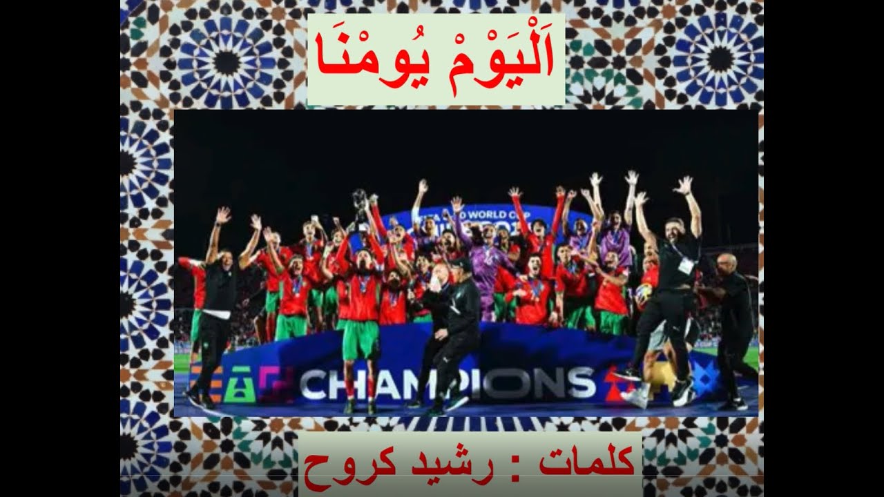 اليوم يومنا، من كلمات رشيد كروح، بمنسابة فوز المنتخب المغربي للشباب بكأس العالم 2025