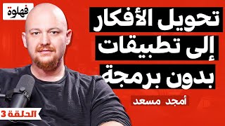 البرمجة باستخدام الذكاء الاصطناعي  | بودكاست فهلوة مع امجد مسعد مؤسس replit