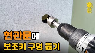 현관문에 보조키 구멍 뚫기!! (ft.보조키 구멍 막기/실외 노출된 문에 전자키 설치)