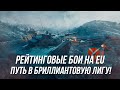 Рейтинговые бои на EU сервере!) | ( Начало 4245 ) | Wot Blitz