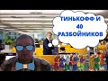 Тинькофф и 40 разбойников/Волшебное Слово/Господин Васильевич/ОлегБор