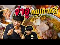 Vlog197 : หมูนิ่ม น้ำจิ้มแซ่บ!! จ่าอูหมูเกาหลี หมูกระทะในตำนาน!! กินกี่ทีก็ฟิน  / เม่ามอย