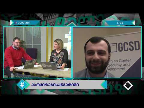 ასოცირების ანგარიში / გოგიტა ღვედაშვილი / ჰეშთეგი / Hashtag