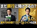 【衝撃】銀行金利の1000倍?ステーブルコインで資産を守る方法【DeFi入門】