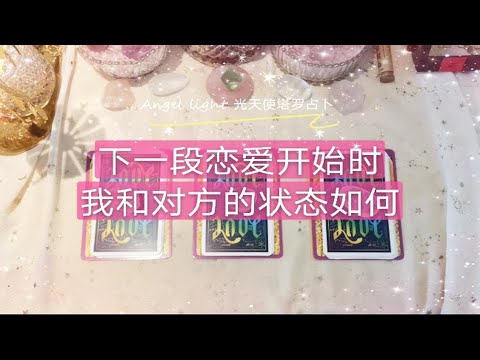 【Angel light 光天使塔罗占卜】下一段恋爱开始时，我和对方的状态如何？（三组全解析）