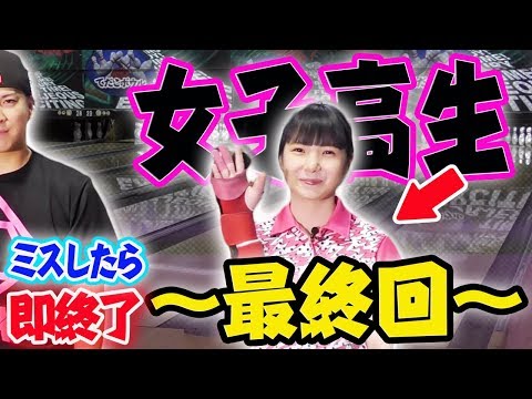 In a bowling match with a high school girl, the two struggle under the harsh rules that mean the ...