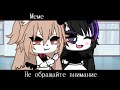 Gacha life meme ,,Не обращай внимание"-[для #chocozavrik]-[оригинал]