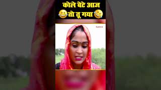 कोले बेटे आज तो तू गया Kola Nai Comedy #shorts #viral #whatsappstatus #trendingshorts