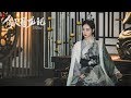 『倚天屠龍記 2019版』【周芷若|祝緒丹】Bambi Zhu《琵琶行》一見自難忘