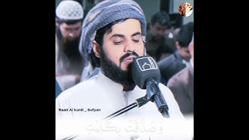 Raad Al kurdi Whatsapp status / رعد الكردي حالات واتس اب / سورة التحريم الشيخ رعد بن محمد الكردي