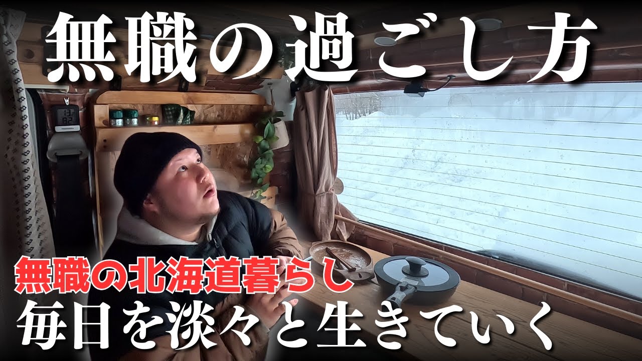 淡々と日々を生きる無職。真冬の過ごし方。【北海道】