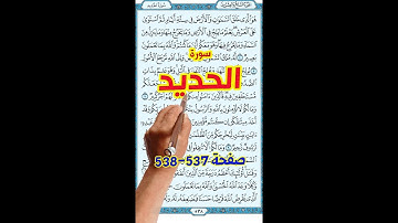 سورة الحديد صفحة 537 - 538 | مكتوبة مترجمة ـ   كيف تحفظ القرآن الكريم