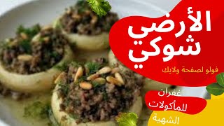 طريقة تحضير الارضي شوكي الشوكي باللحمة الخرشوف الانكنار (غفران للمأكولات الشهية)#رمضان#طبخ#وصفات