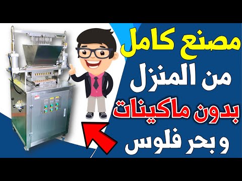 مشروع مربح من المنزل تصل ارباحة الي 30 الف شهريا مشروع صناعة الچيلي كولا مشاريع السعودية