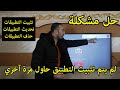 شاشة ال جي 2021 كيفية تثبيت التطبيقات علي شاشة ال جي حل مشكلة تثبيت التطبيقات في شاشة ال جي 