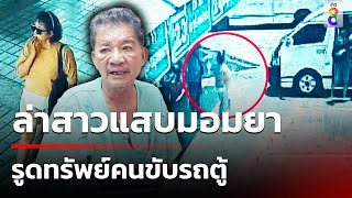 เร่งตามหา "สาวใหญ่" มอมยารูดทรัพย์คนขับรถตู้ | 4 พ.ค. 67 | ข่าวใหญ่ช่อง8