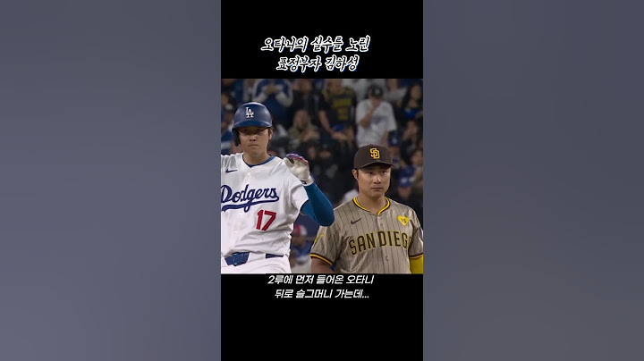 오타니의 실수를 호시탐탐 노린 김하성