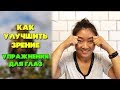 Как улучшить зрение | Упражнения для глаз