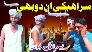 Saraiki in Dubai / New Saraiki drama / New Comedy Video / Funny Video / Numberdar Funny Drama