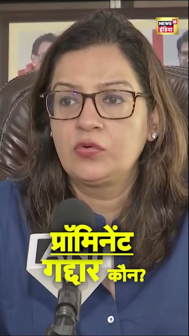 प्रॉमिनेंट गद्दार कौन? Priyanka Chaturvedi किस बात पर भड़क गईं? | Maharashtra|#shorts