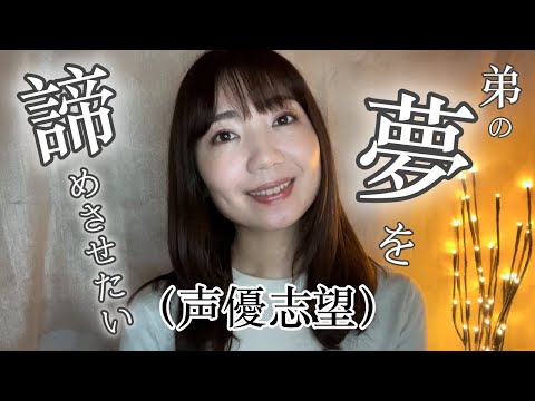 *【お悩み相談室】声優志望の弟。厳しい世界だから諦めさせたい。ASMR（作業用/睡眠用にも）