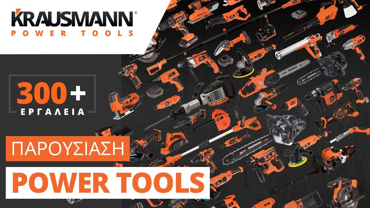 KRAUSMANN® Παρουσίαση POWER TOOLS