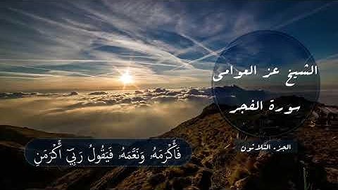 سورة الفجر || الشيخ عز العوامي