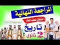 مراجعة تاريخ تانية ثانوى الترم الاول اسئلة متوقعة100x100 
