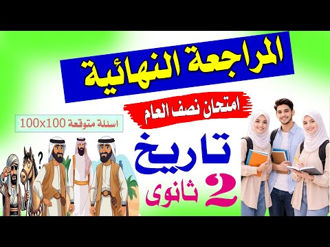 حل امتحان التاريخ تانية ثانوي ترم أول 2026 مراجعة ليلة الامتحان