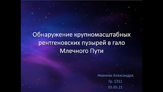 Обнаружение крупномасштабных рентгеновских пузырей в гало Млечного Пути — проект Александры