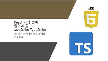 12. 마치며 - React 시작 전에 알아야 할 JavaScript, TypeScript