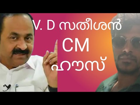 V. D സതീശൻറ്റേ വീട്ടിൽ പോയപ്പോൾ 