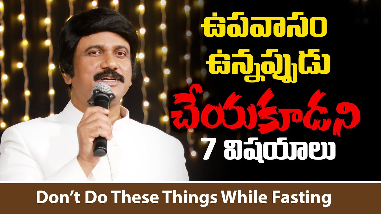 ఉపవాసం ఉన్నప్పుడు ఇవి చేయకూడదు - fasting prayer messages in telugu- P.J.Stephen Paul Messages