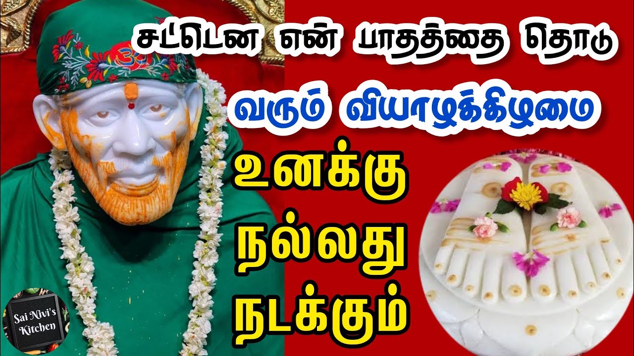 💥சட்டென என் பாதத்தை தொடு💥வரும் வியாழக்கிழமை உனக்கு நல்லது நடக்கும்💯 Shirdi Sai Baba Speech in Tamil💥