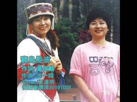 寶島曼波  /  Cover  /  20191008