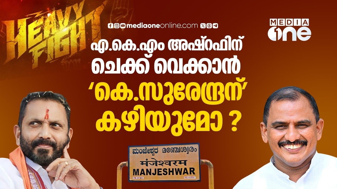 മഞ്ചേശ്വരത്ത് ഇത്തവണ അട്ടിമറി നടക്കുമോ?  Manjeshwaram |Heavy Fight