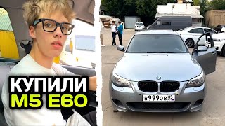 видео: КУПИЛИ ЗАРЯЖЕННУЮ БМВ Е60  ЗА МИЛЛИОН ?! картинка: КУПИЛИ ЗАРЯЖЕННУЮ БМВ Е60  ЗА МИЛЛИОН ?!