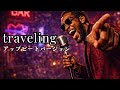 traveling - 宇多田ヒカル | アップビート ver. | 平成名曲