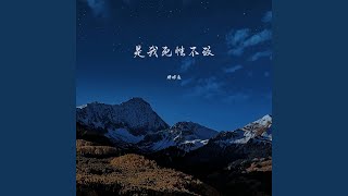 是我死性不改 (Djhonda仔版)