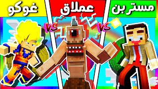 فلم ماين كرافت : كوكب غوكو ضد كوكب العملاق ضد كوكب مستر بن (الغني و الفقير) ?? ؟ قيف اواي