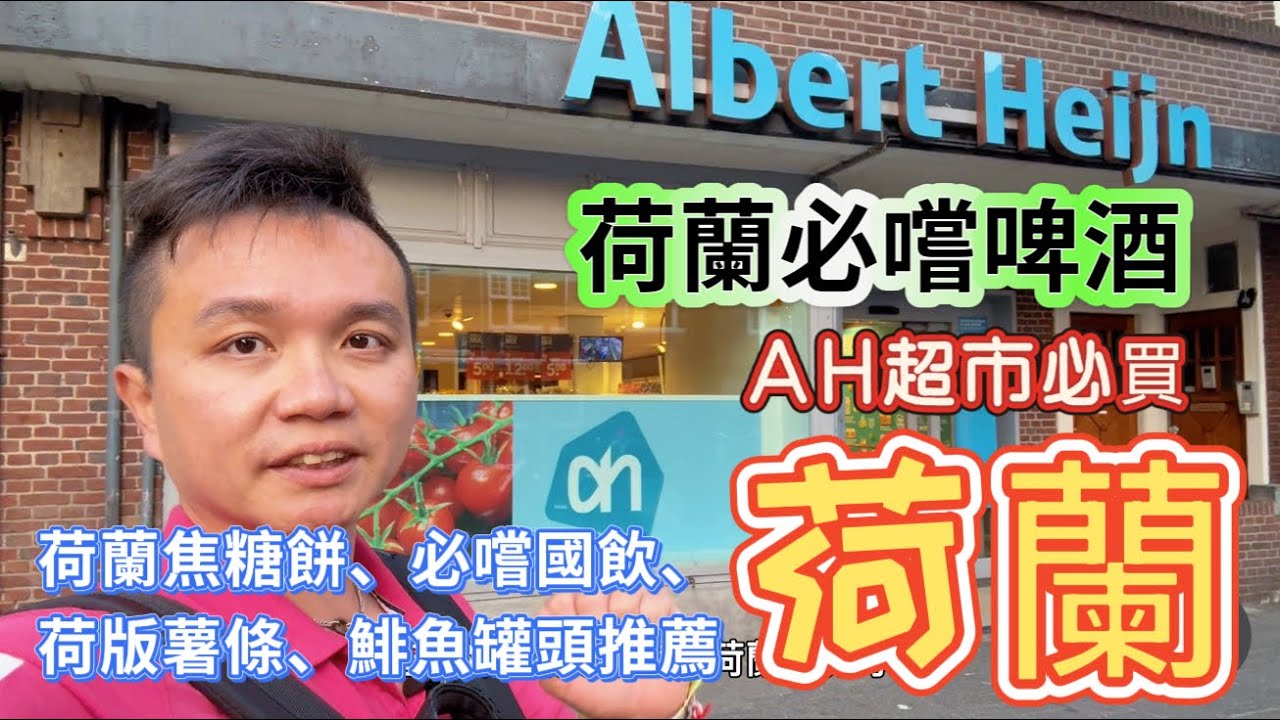 《🇳🇱荷蘭超市》荷蘭必買超市攻略｜Albert Heijn 買什麼最在地？第一次逛荷蘭超市就買齊！特色商品＆環保押金制度