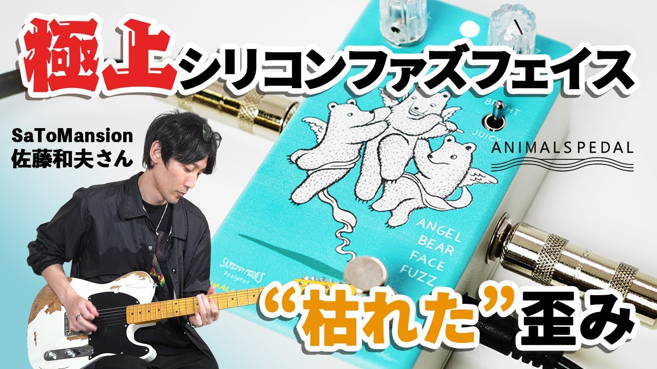 Animals Pedalより、アカサカハルのイラストを筐体にあしらったファズ