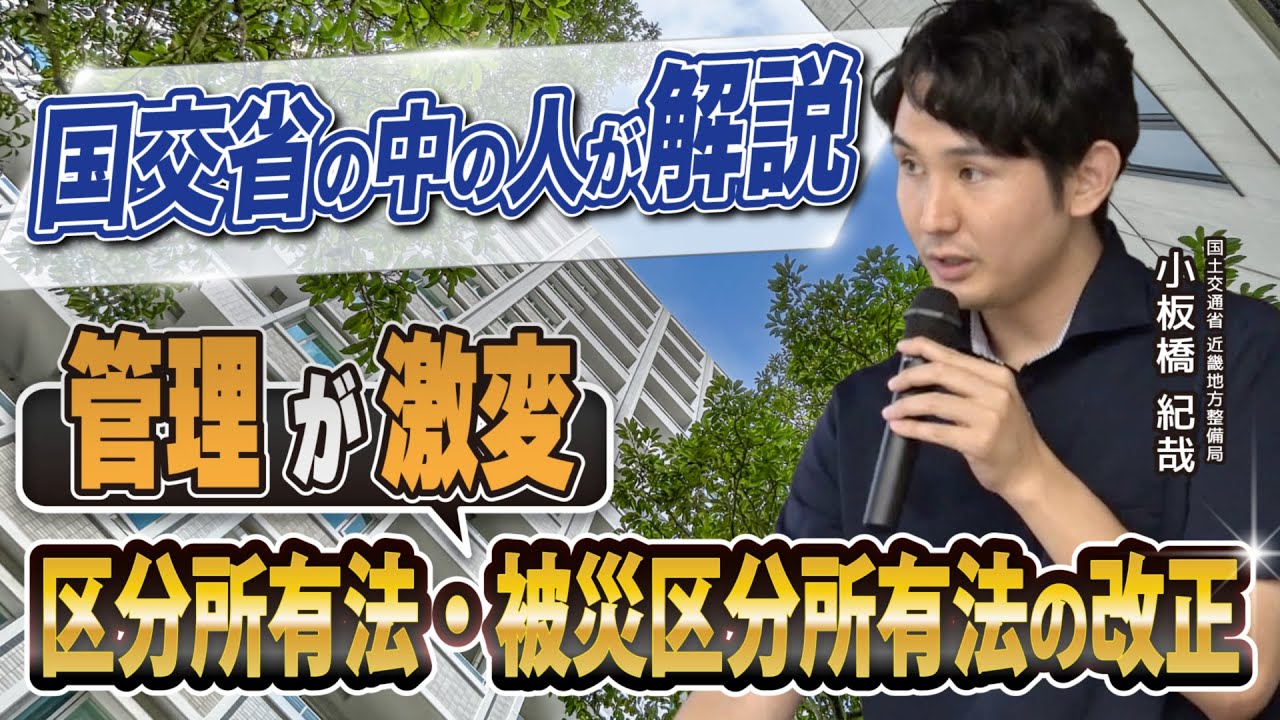 【国交省の中の人が解説】マンションの管理・再生の円滑化等のための改正法を徹底解説！～区分所有法 被災区分所有法 編～【2025最新】