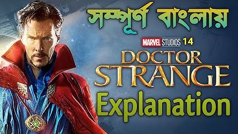 Doctor Strange (2016) explanation in Bangla | Super hero film summarized | RUPALI PARDAR GALPO
