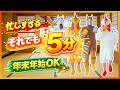 【5分で滝汗💦】忙しい年末年始に🔥隙間時間でできる超短時間有酸素運動 #39