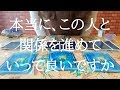 本当にこの人との関係を進めて行って良いですか？をタロットリーディング◎